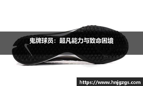 鬼牌球员：超凡能力与致命困境