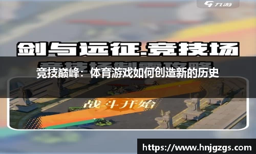 竞技巅峰：体育游戏如何创造新的历史