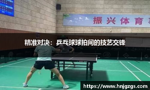 精准对决：乒乓球球拍间的技艺交锋