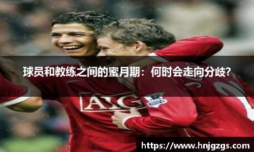 球员和教练之间的蜜月期：何时会走向分歧？