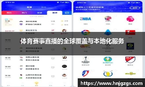体育赛事直播的全球覆盖与本地化服务
