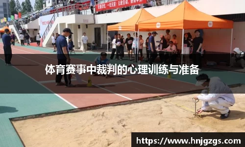 体育赛事中裁判的心理训练与准备