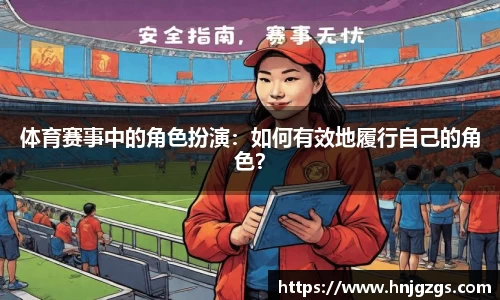 体育赛事中的角色扮演：如何有效地履行自己的角色？