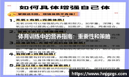体育训练中的营养指南：重要性和策略