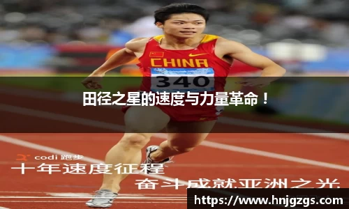 田径之星的速度与力量革命 !