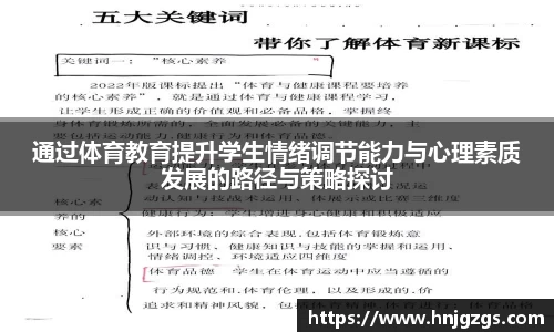 通过体育教育提升学生情绪调节能力与心理素质发展的路径与策略探讨