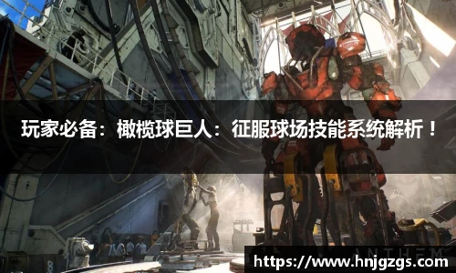 玩家必备：橄榄球巨人：征服球场技能系统解析 !