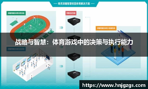 战略与智慧：体育游戏中的决策与执行能力