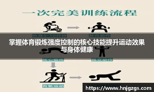 掌握体育锻炼强度控制的核心技能提升运动效果与身体健康