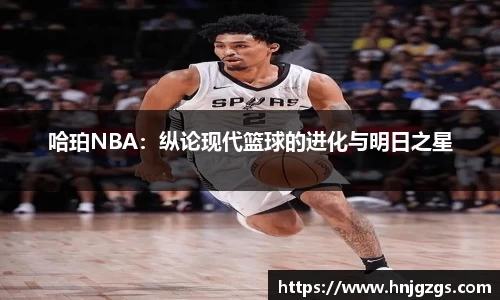 哈珀NBA：纵论现代篮球的进化与明日之星