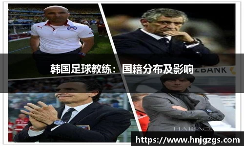 韩国足球教练：国籍分布及影响