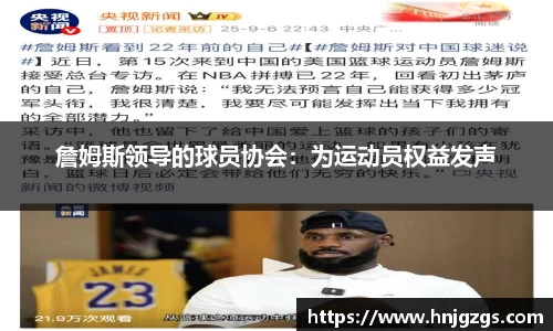 詹姆斯领导的球员协会：为运动员权益发声